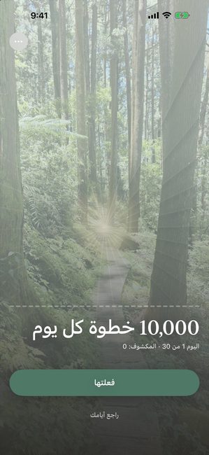 التطبيق في اليوم 1 من 30 من رحلة اسمها «امشِ 10,000 خطوة يوميًا». صورة غابة مغطاة بالكامل بنمط بتلات فاتح.