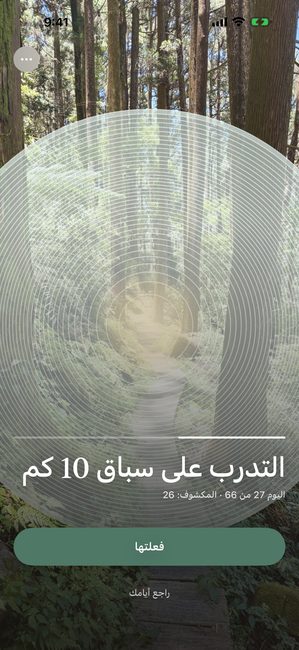 رحلة اسمها «التدرب لسباق 10 كم»، اليوم 27 من 66، صورة غابة مكشوفة جزئيًا في حلقات متحدة المركز.
