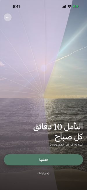 التطبيق يعرض صورة غروب مكشوفة جزئيًا بغطاء بنفسجي، في اليوم 10 من رحلة تأمل مدتها واحد وعشرون يومًا.