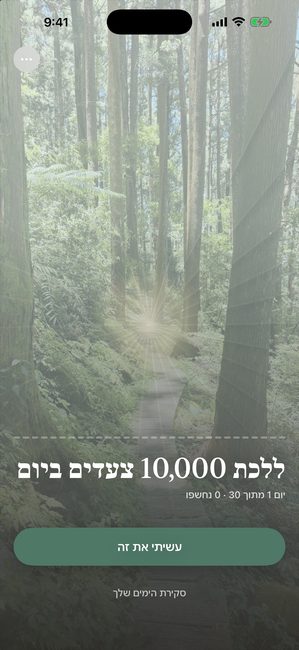 האפליקציה ביום 1 מתוך 30 של מסע בשם להגיע ל-10,000 צעדים ביום. תמונת יער מכוסה לחלוטין בדוגמת עלי כותרת בהירה.