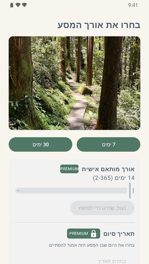 מסך בחירת אורך המסע מציג תמונה, כפתורים ל-7 ימים ו-30 ימים, ואפשרות אורך מותאם אישית נעולה.