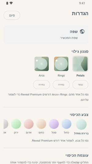 מסך ההגדרות מציג את סגנונות הגילוי, שורה של שבעה צבעי כיסוי, ומחוון עוצמת כיסוי.