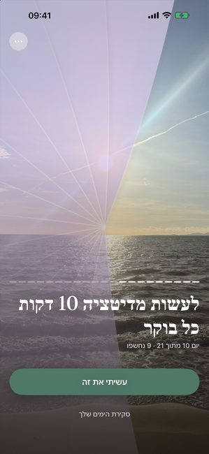 האפליקציה מציגה תמונת שקיעה חשופה חלקית עם כיסוי סגול, ביום 10 של מסע מדיטציה בן עשרים ואחד ימים.
