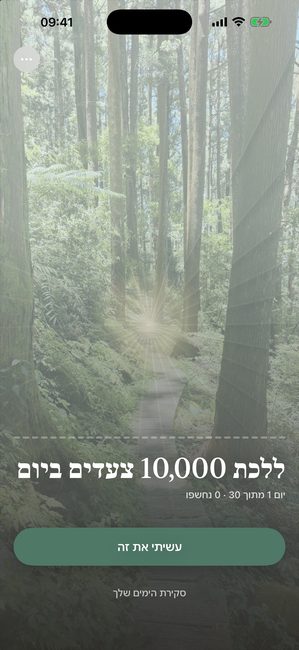 אפליקציית Reveal the Dream מציגה תצלום יער מכוסה לגמרי ביום הראשון של מסע שלושים יום להגיע ל-10,000 צעדים ביום.