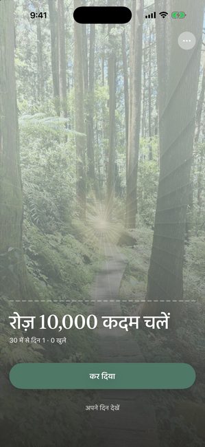 रोज़ 10,000 कदम नाम की यात्रा के 30 में से पहले दिन ऐप। जंगल की एक फ़ोटो हल्के पंखुड़ी पैटर्न से पूरी ढकी है।