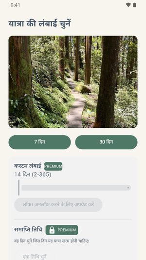 यात्रा की लंबाई चुनने वाली स्क्रीन, जिसमें एक फ़ोटो, 7 दिन और 30 दिन के बटन, और एक लॉक किया कस्टम लंबाई विकल्प है।