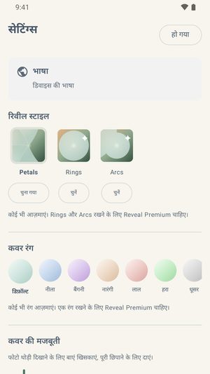 सेटिंग्स स्क्रीन में रिवील स्टाइल, कवर के सात रंगों की एक पंक्ति, और कवर की गहराई का स्लाइडर।
