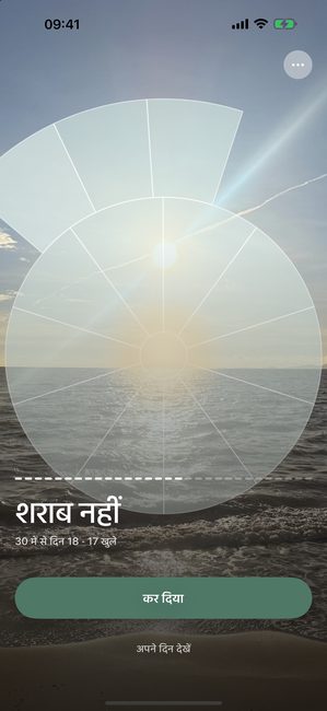 ऐप में समुद्र की एक फ़ोटो, चाप के टुकड़ों में थोड़ी खुली हुई, बिना शराब की तीस दिन की यात्रा के 18वें दिन।