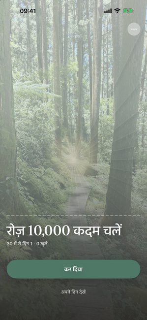 Reveal the Dream ऐप में जंगल की एक फ़ोटो, रोज़ 10,000 कदम की तीस दिन की यात्रा के पहले दिन पूरी ढकी हुई।