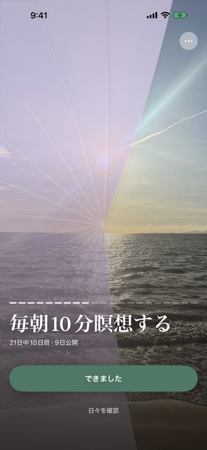 「毎朝10分瞑想する」というジャーニー、21日中10日目。夕焼けの写真が紫色のカバーの下で部分的に見えている。