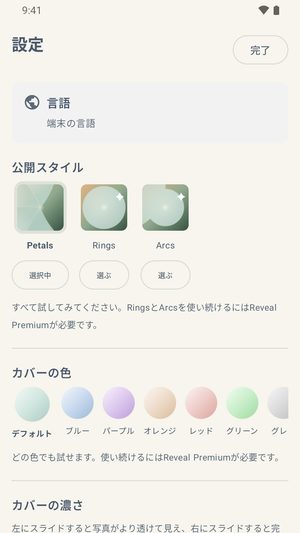 設定画面。リビールスタイル、7色のカバーカラーの並び、カバーの強さのスライダーが表示されている。