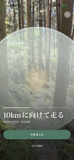アプリが、66日間のランニングジャーニーの27日目に、同心円状に一部が現れた森の写真を表示しているところ。