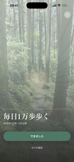 Reveal the Dreamアプリで、一日一万歩を目指す三十日間のジャーニーの一日目、森の写真が完全に覆われている様子。