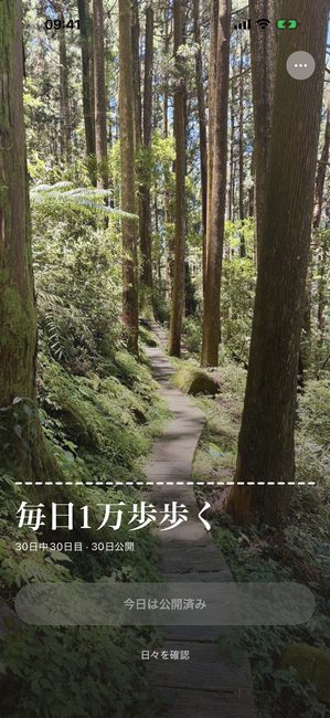 30日間のジャーニーの最終日、森の写真が完全に見えているアプリの画面。