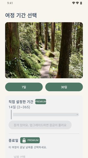 사진, 7일과 30일 버튼, 그리고 잠긴 직접 설정 기간 옵션을 보여주는 여정 기간 선택 화면이에요.