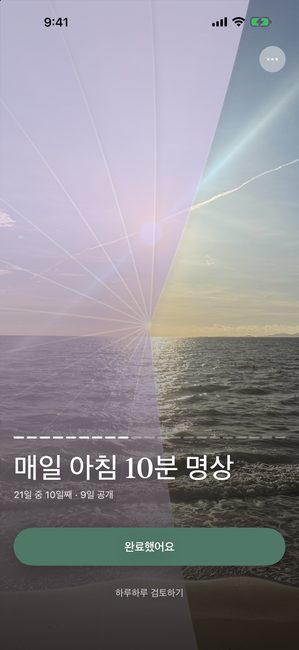 "매일 아침 10분 명상하기"라는 여정의 21일 중 10일차, 보라색 커버 아래로 부분 공개된 노을 사진이에요.
