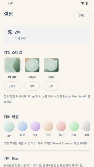 공개 스타일, 일곱 가지 커버 색상 줄, 커버 강도 슬라이더를 보여주는 설정 화면이에요.