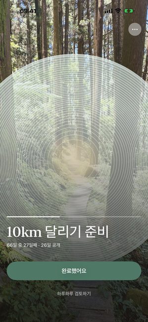 66일짜리 러닝 여정의 27일째, 동심원 모양으로 부분 공개된 숲 사진을 보여주는 앱 화면이에요.