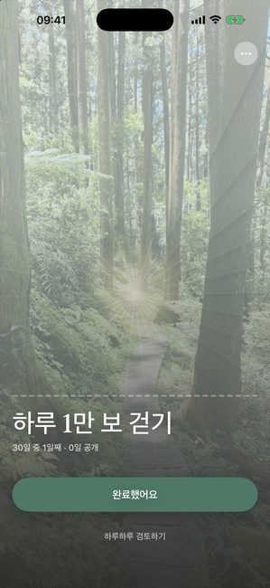 하루 만보를 목표로 한 30일 여정의 1일차, 완전히 덮인 숲 사진을 보여주는 Reveal the Dream 앱 화면이에요.