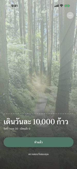 แอปในวันที่ 1 จาก 30 ของการเดินทางชื่อ เดินวันละ 10,000 ก้าว รูปป่าถูกปิดทั้งหมดด้วยลวดลายกลีบสีอ่อน