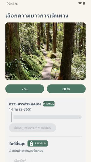 หน้าจอเลือกความยาวการเดินทาง แสดงรูป ปุ่ม 7 วันและ 30 วัน และตัวเลือกความยาวกำหนดเองที่ถูกล็อก