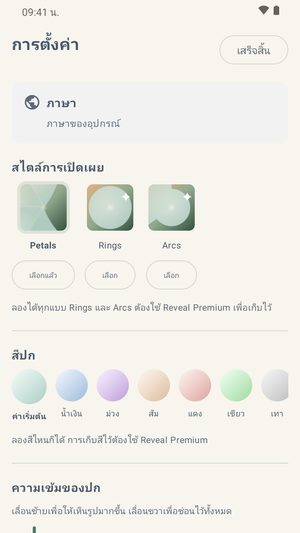 หน้าจอการตั้งค่าแสดงรูปแบบการเปิดเผย แถวสีปกเจ็ดสี และแถบเลื่อนความเข้มปก
