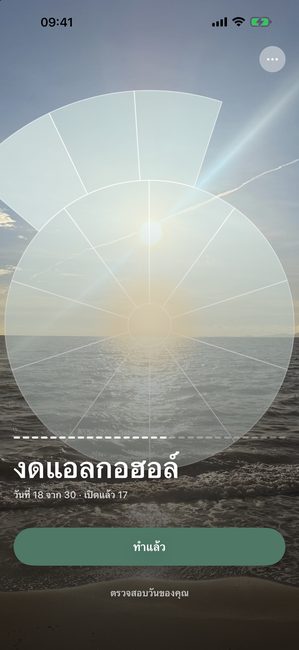 แอปแสดงรูปทะเลที่เปิดเผยบางส่วนเป็นส่วนโค้ง ในวันที่ 18 ของการเดินทางสามสิบวันงดแอลกอฮอล์