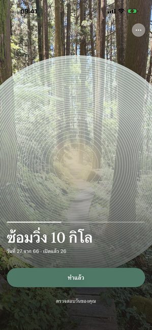 แอปแสดงรูปป่าไม้ที่เปิดเผยบางส่วนเป็นวงแหวนซ้อนกัน ในวันที่ 27 ของการเดินทางวิ่งหกสิบหกวัน