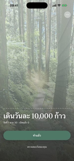 แอป Reveal the Dream แสดงรูปป่าที่ถูกปิดทั้งหมดในวันแรกของการเดินทางสามสิบวันเพื่อเดินวันละ 10,000 ก้าว