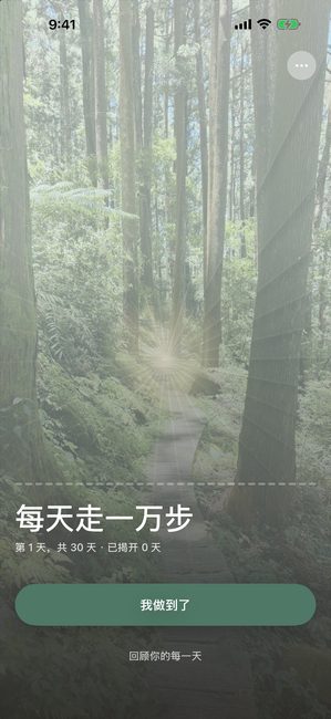 一段名为“每天走 10,000 步”的旅程第 1 天（共 30 天）的应用画面。一张森林照片被浅色花瓣图案完全盖住。