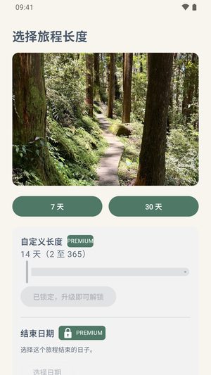 选择旅程长度的界面，显示一张照片、7 天和 30 天两个按钮，以及一个锁住的自定义长度选项。