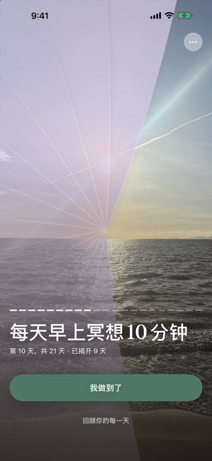 一段名为“每天早上冥想 10 分钟”的旅程，第 10 天（共 21 天），一张日落照片在紫色遮罩下部分揭开。