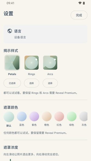 设置界面，显示揭开样式、一排七种遮罩颜色和一个遮罩强度滑块。