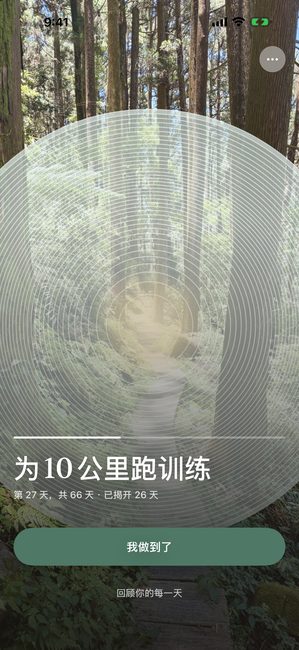 一段名为“为 10 公里跑训练”的旅程，第 27 天（共 66 天），一张林地照片以同心圆方式部分揭开。
