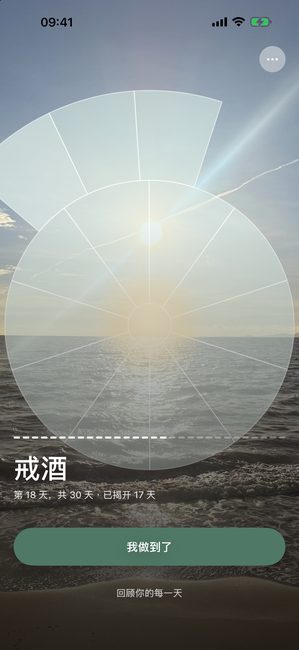 应用显示一张大海的照片，以弧形分段部分揭开，处于一段三十天不喝酒旅程的第 18 天。