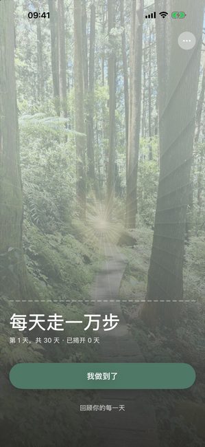 Reveal the Dream 应用显示一张森林照片，在一段每天走 10,000 步的三十天旅程的第一天完全被盖住。