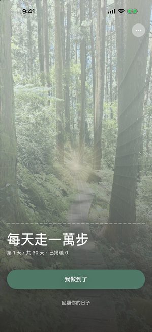App 在名為「每天走 10,000 步」的旅程第 1 天，共 30 天。一張森林照片被淡色花瓣圖案完全遮住。