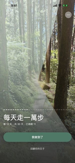 同一段旅程的第 12 天，共 30 天，森林照片約三分之一以花瓣形狀的區塊揭開。