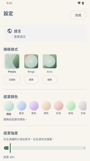 「設定」畫面，顯示揭開樣式、一排七種遮罩顏色，以及遮罩強度滑桿。