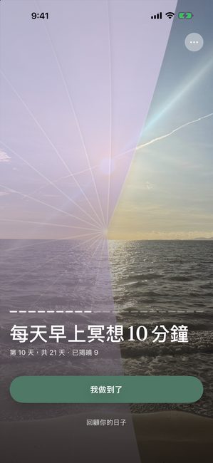 App 顯示一張以紫色遮罩部分揭開的夕陽照片，是二十一天冥想旅程的第 10 天。