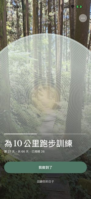 App 顯示一張以同心圓部分揭開的森林照片，是一段六十六天跑步旅程的第 27 天。